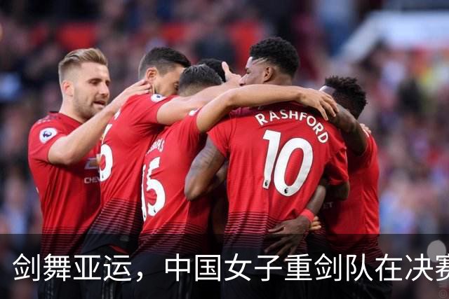 剑舞亚运，中国女子重剑队在决赛中狭路相逢，逆袭夺金！