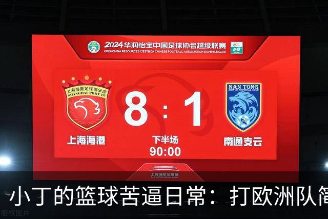 小丁的篮球苦逼日常：打欧洲队简直像做高难度数独！