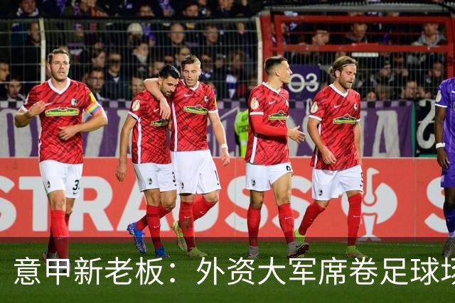 意甲新老板：外资大军席卷足球场！